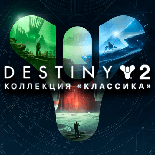 Destiny 2: Legacy Collection