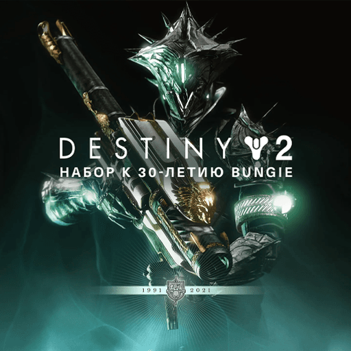 Destiny 2: Bungie 30th Anniversary Pack