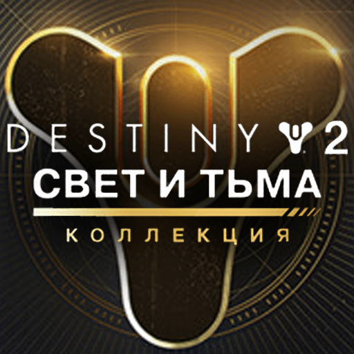 Destiny 2: The Light & Darkness Collection