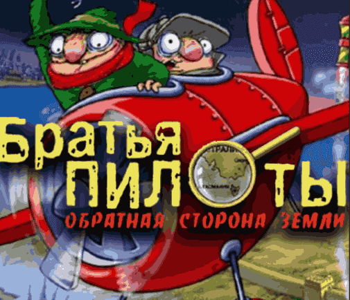 Pilot Brothers 3: Back Side of the Earth
